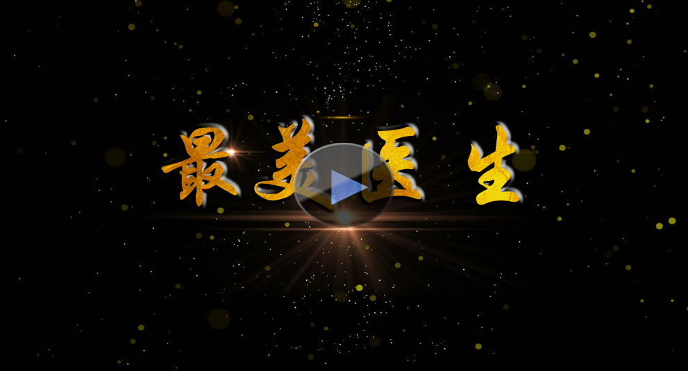 “最美醫生”候選人李曉豐形象宣傳片
