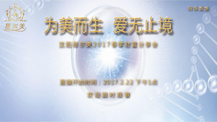 為美而生 · 愛無止境——沈陽思爾美2017春季財富分享會