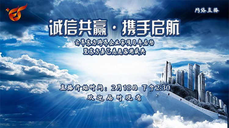 誠信共贏 · 攜手啟航——暨東方嘉藝感恩答謝盛典