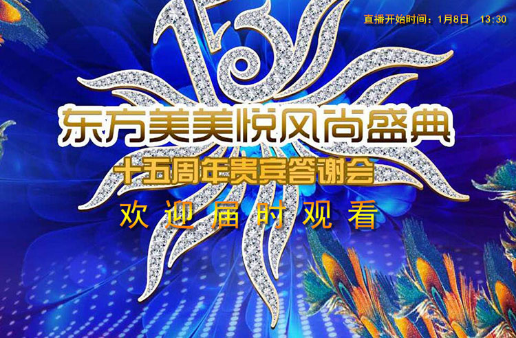 東方美美悅風尚十五周年盛典
