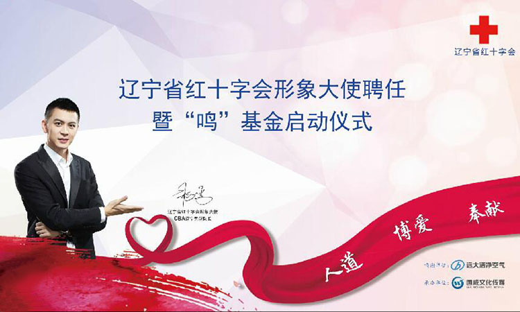 紅十字會形象大使聘任——暨“鳴”基金啟動儀式