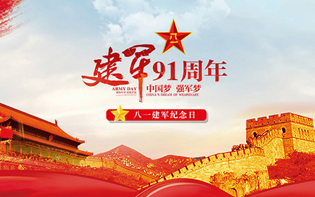 八一建軍節(jié)，赤橙紅鼎致敬最可愛(ài)的人！