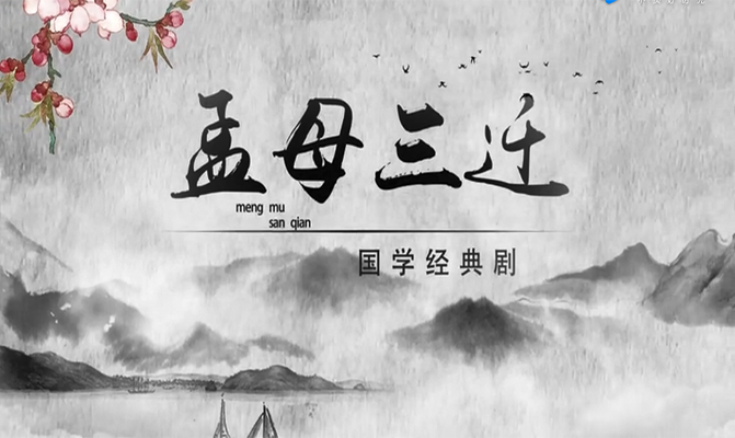 國學經典劇之孟母三遷