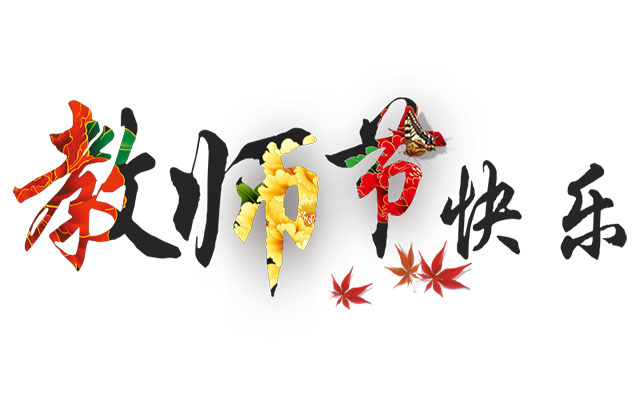 祝福所有老師，教師節快樂！