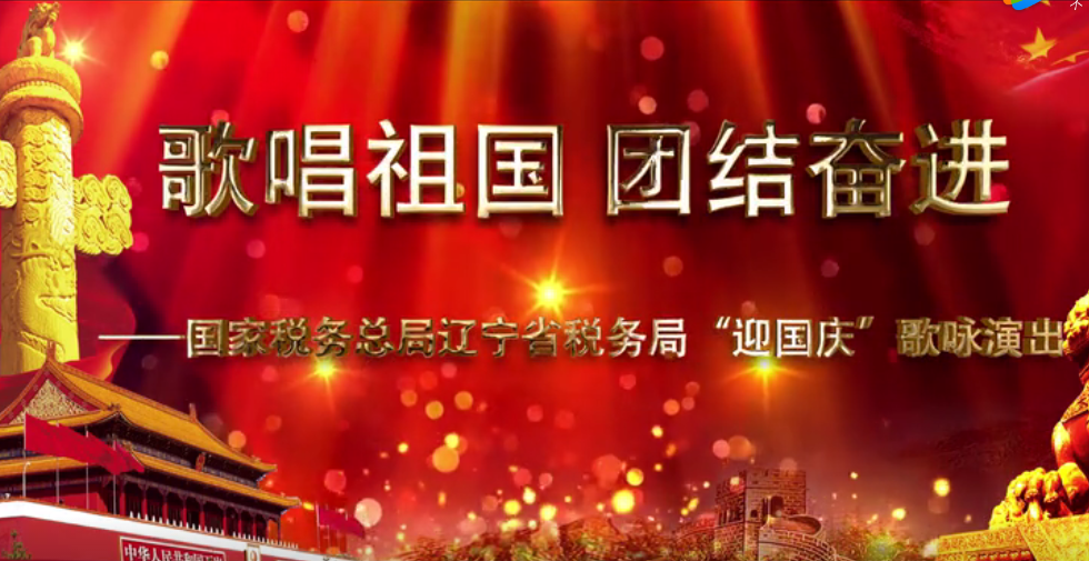 稅務(wù)局“迎國(guó)慶”歌詠演出