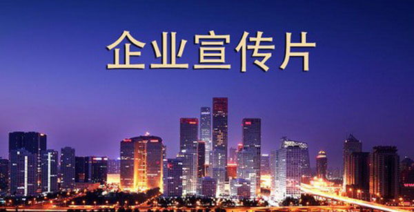 上海企業(yè)年會(huì)視頻拍攝制作該做的準(zhǔn)備