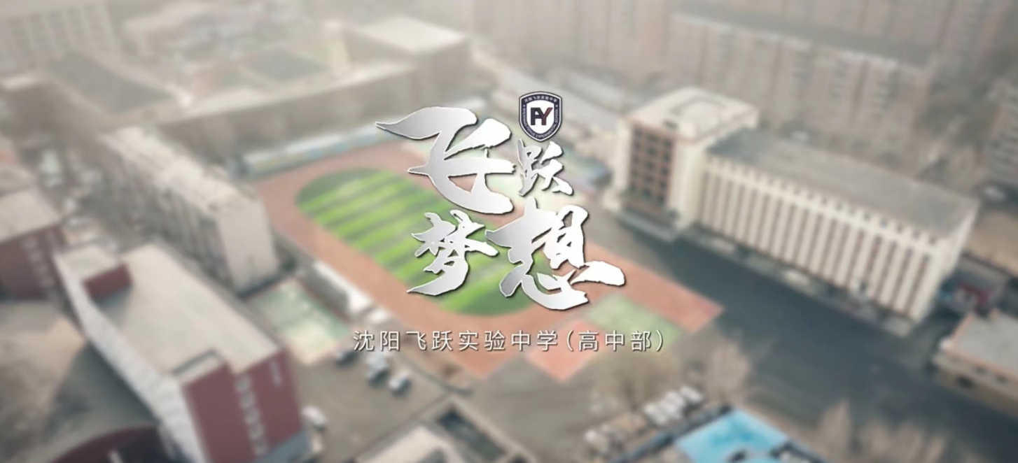 《飛躍夢(mèng)想》——飛躍教育宣傳片