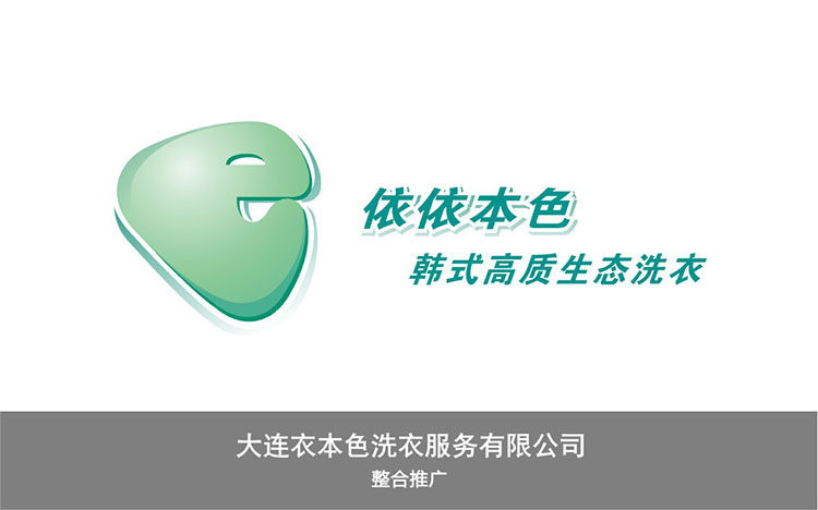大連衣本色洗衣服務(wù)有限公司.jpg