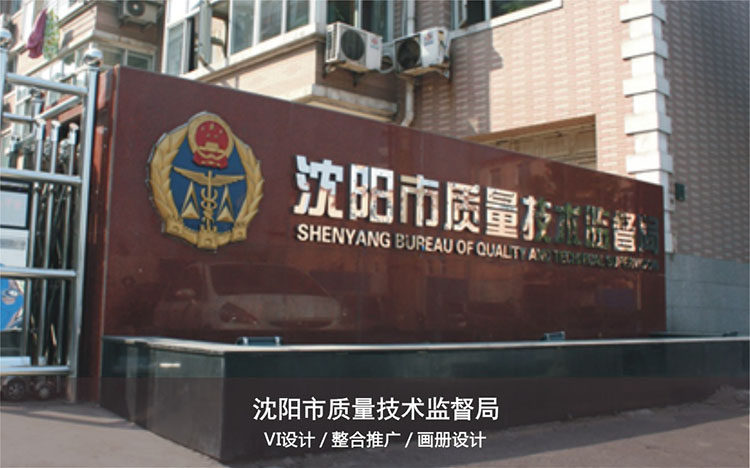 沈陽市質量技術監督局.jpg